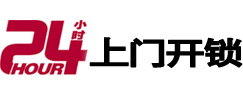 高昌24小时锁行
